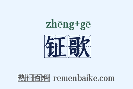 钲歌是什么意思的图片